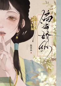偏偏娇纵完整版txt