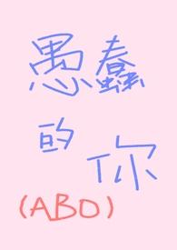 愚蠢的stupid