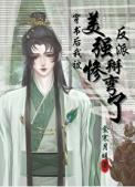 922. 穿书后我被美惨强反派掰弯了 作者衾……