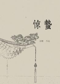 惊蛰无声2