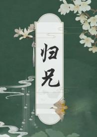 归兄by扶白