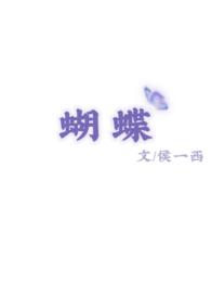 蝴蝶宝贝25岁