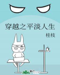 穿越之平淡人生的