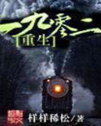 重生之一九二零