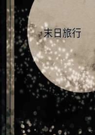 末日之旅大结局