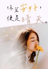 一个男人对女人说你若安好便是晴天