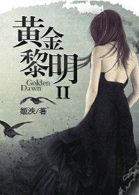 黄金黎明 II-姬泱-历史-求网手机阅读