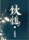 饮鸩自尽