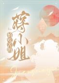 怕吃苦的蒋小姐免费观看