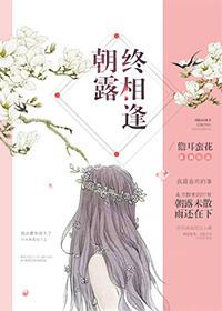 朝露终相逢 作者儋耳蛮花