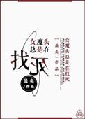 女魔头女主角是谁