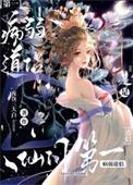 病弱仙君