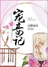 宠妾记颜姝最后和谁在一起了