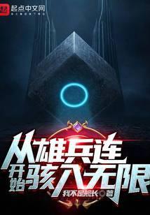 从雄兵连开始骇入无限博看