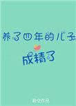 养了四年的儿子成精了风华居