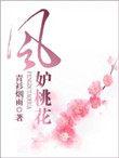 风妒桃花短剧全集免费观看