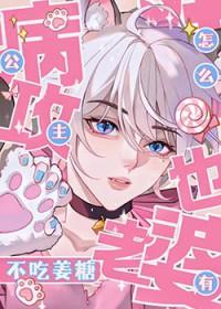 公主病患者gl txt