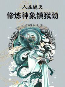 修炼神象镇狱劲 一叶不障木.金