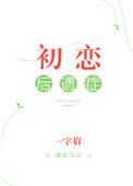 初恋后遗症全文