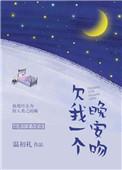 欠我一个晚安吻在哪看