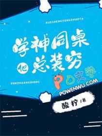 学神同桌他总装穷讲的什么