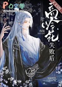伪装高岭花失败后番外