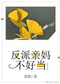 反派妈妈不好当