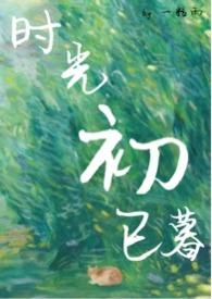 时光初已暮po