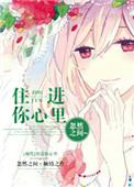 好想住进你心里