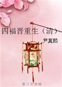 四福晋重生嫁太子