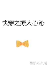 快穿之撩人心沁 百度