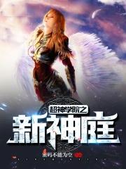 超神学院之新晋之神