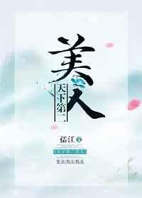 天下第二美人穿书