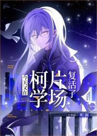 今天又在柯学片场复活了 作者听涧