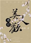 难讨美人欢棠眠txt