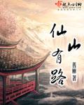 仙山的意思