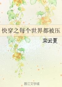 快穿之每个世界都被压免费阅读无弹窗