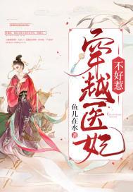 穿越剧医妃难囚