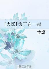 火影 在一起