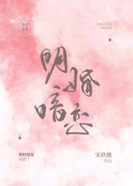 暗恋结婚