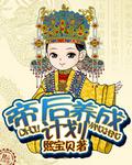 帝后成长计划txt