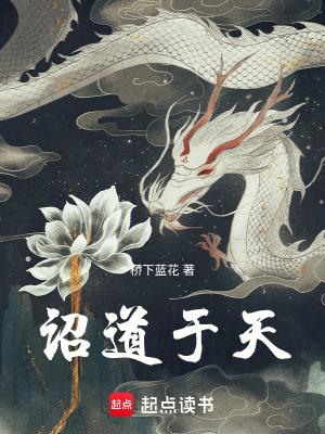 诏道于天好看吗