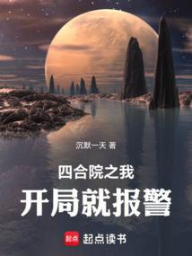 四合院之我开局就报警笔趣阁