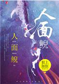 人面鲵 狂上加狂