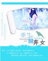 重生之弃女成医仙
