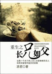 重生之长兄如父谁是攻