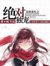 末世重生之绝对独宠未删减版