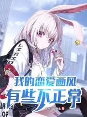 我的恋爱画风有些不正常 写的怎么样?