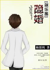 隐婚萌妻宠上瘾