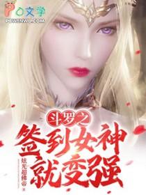 斗罗之签到女神就变 强